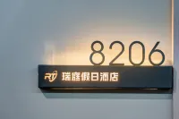 額爾古納瑞庭假日飯店（濕地景區店）