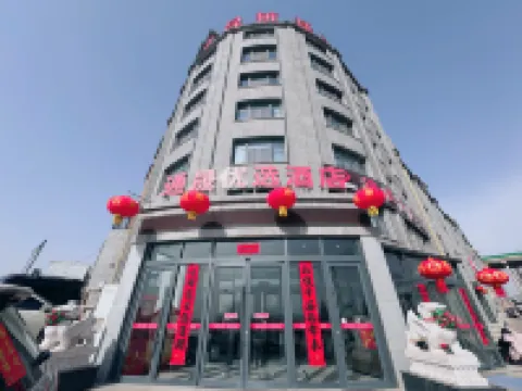 通晟優選酒店