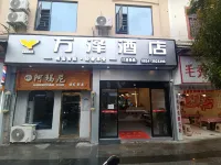 萬澤飯店