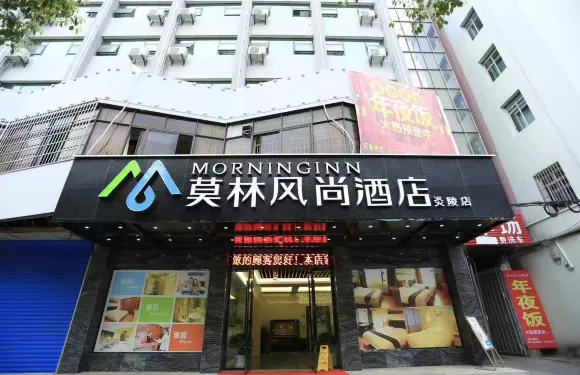 莫林風尚酒店（炎陵縣政府店）