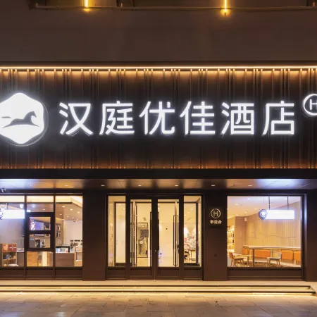HanTing Premium Hotel (Jinan Daming Lake South Gate) Отели рядом с достопримечательностью «Озеро Дамин»