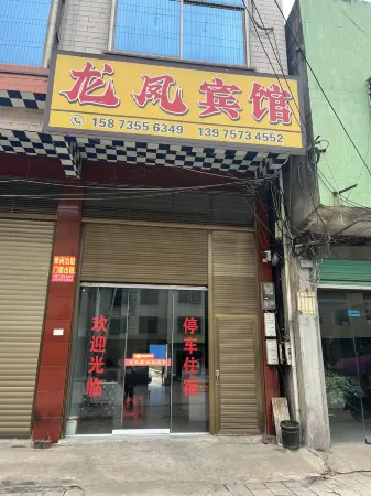 Jiahe Longfeng Hotel Отели в г. Цзяхэ