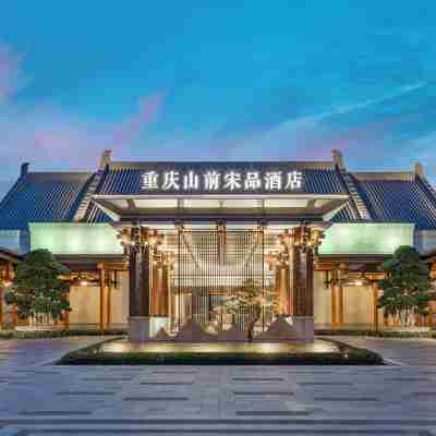 重慶山前宋品飯店 Hotel Exterior