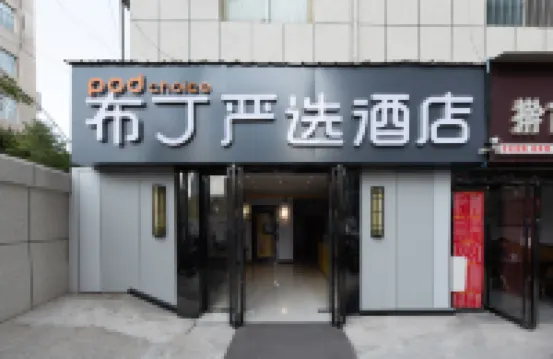 Pod Inn Premium Hotel (Xi'an Fengcheng 2nd Road Youth Center Subway Station) โรงแรมในซีอาน