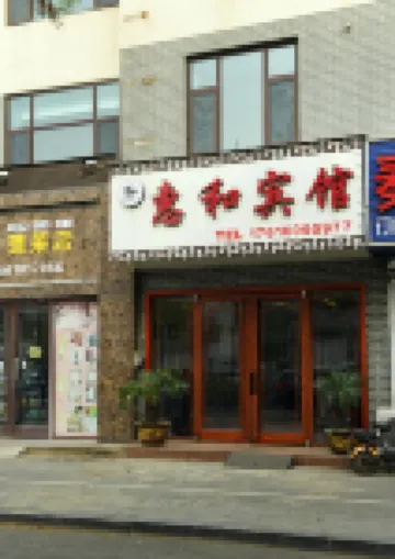 Huihe Hotel Hotels near Penglai Polar Ocean World