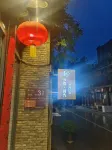 禮泉鄉遇時光精品民宿（袁家村店） - 停車場