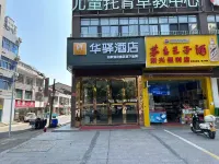 Huayi Hotel (Changde Bridge South Market Branch) Hotels in Changde
