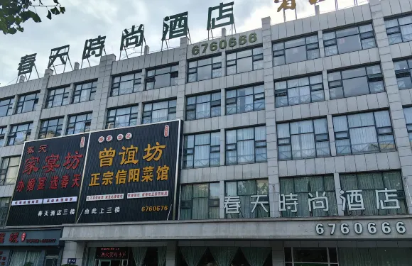 春天時尚酒店（濟源一中店）