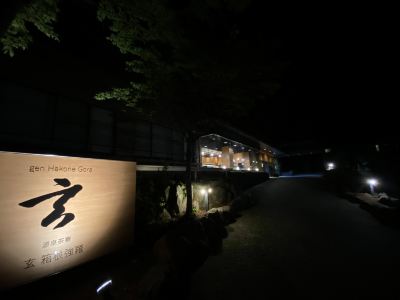 施設外観 源泉茶寮 玄 箱根強羅の写真