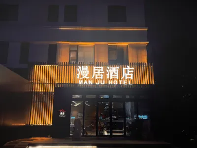 漫居飯店（北京五棵松店） 中國科學院大學(玉泉路校區)附近的飯店