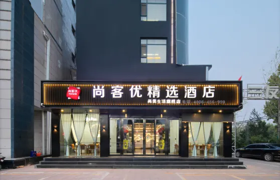 尚客優精選酒店（洪洞中心廣場店）