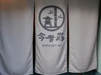 KONJAKUSO Nara Naramachi "MUSHIBUROYA" Sauna Villa