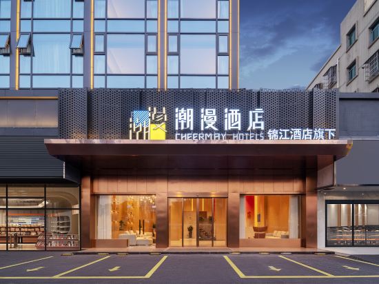 潮漫酒店（珠海斗門御溫泉店）