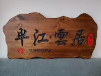 半江.雲居客棧（斷橋景區店）