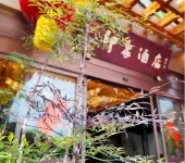 文君故里·印象飯店