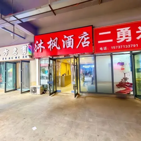 Mufeng Hotel (Xinzheng Longan Community Sanhaoyuan)