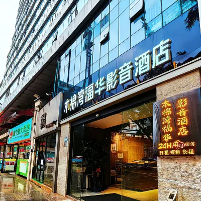 木棉灣·福華影音酒店（羅湖益田假日廣場黃貝嶺地鐵站店） 鄰近深圳市羅湖區健康教育展覽廳的酒店