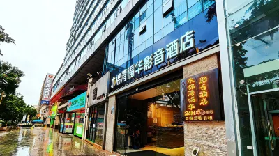 Mumianwan Fuhua Audio-Visual Hotel (Shenzhen Dongmen Huangbeiling Subway Station) 황베이링 공원 주변 호텔
