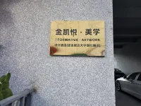 金凱悦美学 FORMATIVE ARTWORKデザイナーズホテル（延吉延辺大学網紅壁） 延辺大学 (師範分院)周辺のホテル