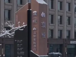 長白山璞悦温泉度假酒店