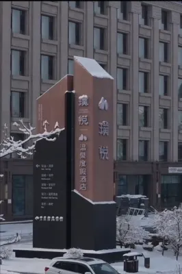 Changbai Mountain Pureland Hot Spring Resort Hotel  호텔