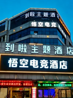 Anqing Wukong E-Sports Hotel (Anqing High-Speed Railway Station) - Esports