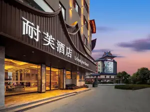 耐芙飯店（鼓樓廣場清明上河園店）