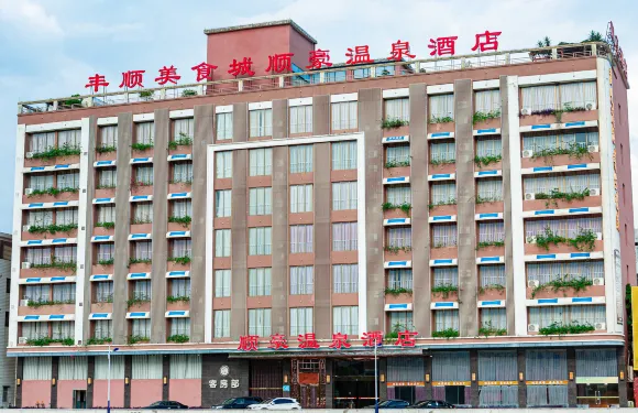 豐順美食城順豪温泉酒店