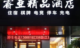 Ruiya Boutique Hotel (Hefei Xinqiao Airport)
