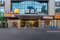 如家華驛飯店（廣州花都花山店） 廣州住宿飯店