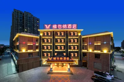 維也納飯店（菏澤曹縣五台山路店） 曹縣住宿飯店