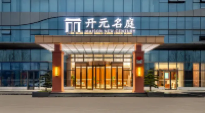 撫州財富廣場開元名庭酒店 （撫州市政中心店） 撫州酒店