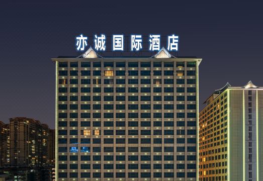 西双版纳景洪亦诚国际酒店（泼水广场店）外景图