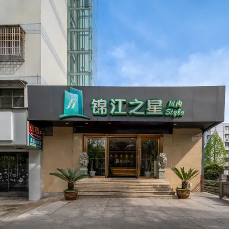 Jinjiang Inn Style (Shaoxing Textile City Keyan Scenic Area)