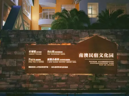 Lemony Village·The Frangipani Lodge (Nan'ao Homestay Cultural Park Store)