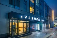 半島漫居飯店（大連星海廣場店）