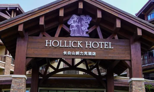 長白山郝力克飯店