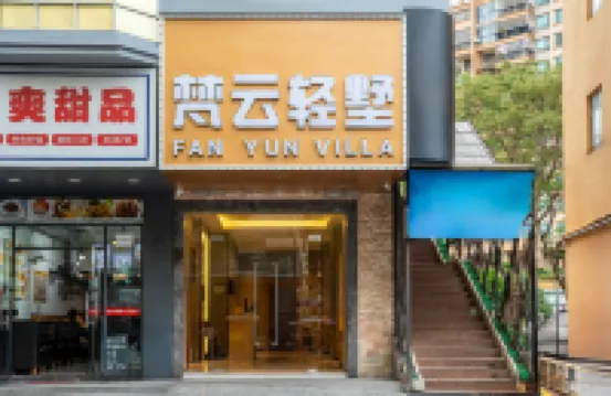 梵雲輕墅飯店（深圳石岩宏發大世界店） 聚賢亭附近的飯店