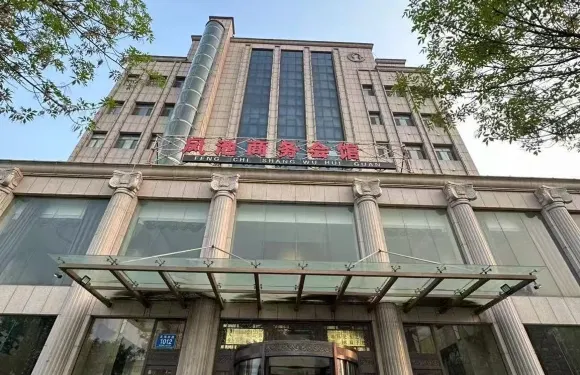 鹽山縣鳳池賓館