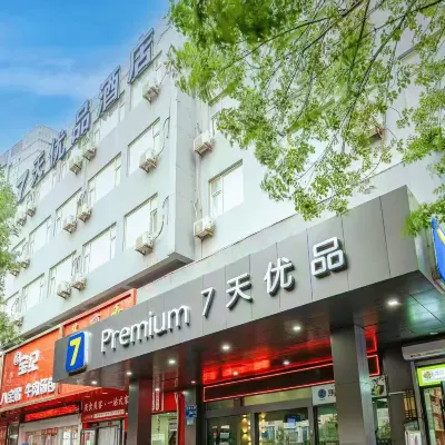 7天優品飯店（濟南大明湖店） 北园附近的飯店