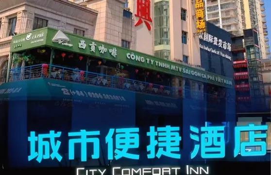 城市便捷酒店（東興國門景區口岸店）