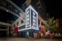 夢境飯店（石門商業步行街店）