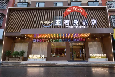 Yashiman Hotel (Chibi Guomao Branch) Отели в г. Чиби