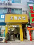 清鎮龍湘賓館 - 2 星級