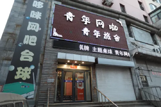 Tianjin Domi Youth Hostel & Guesthouse Отели рядом с достопримечательностью «Tianjin University»