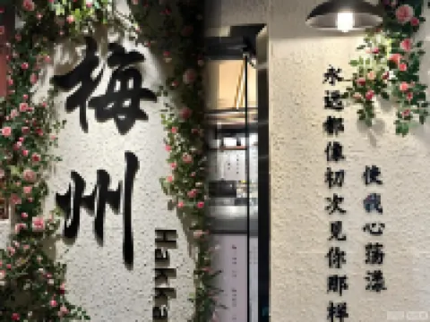 梅州鉑悅酒店（梅江區江北老街店）