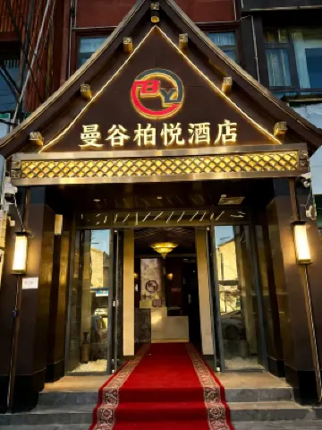 曼谷柏悅飯店（民權高鐵北站店）