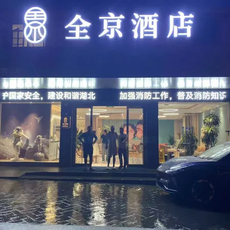 Quanjing Hotel (Zaoyang Hancheng Hangong Scenic Area Store)