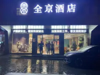 全京飯店（棗陽漢城漢宮景區店）