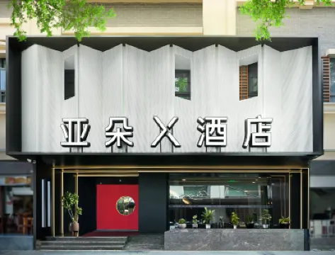 成都太古裡IFS國金中心亞朵X飯店 太古裡附近的飯店